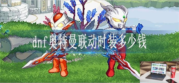 dnf奥特曼联动时装多少钱-第1张图片-零力游戏日记