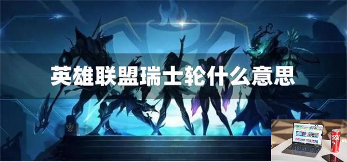 英雄联盟瑞士轮什么意思-第1张图片-零力游戏日记