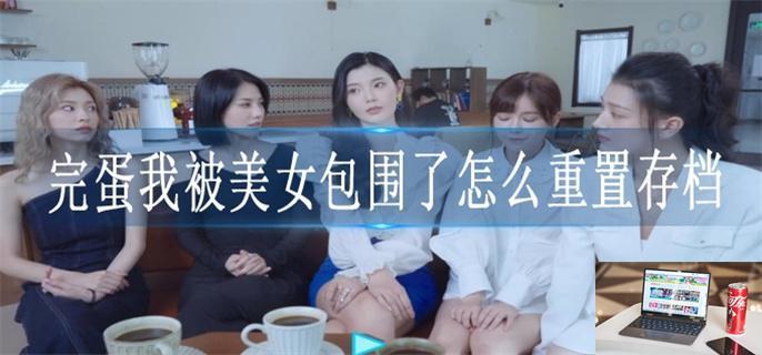 完蛋我被美女包围了怎么重置存档-第1张图片-零力游戏日记