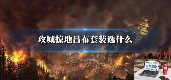 攻城掠地吕布套装选什么-第1张图片-零力游戏日记