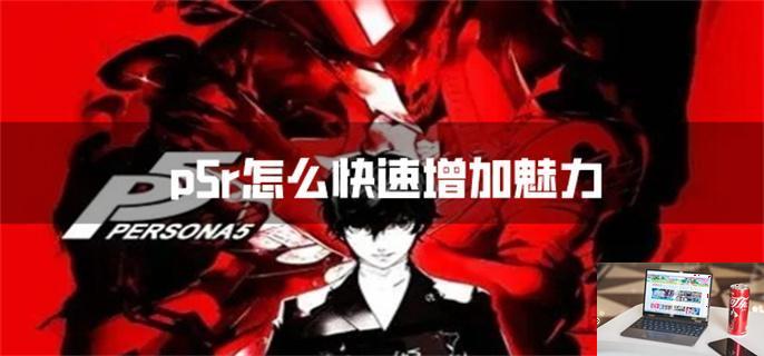 p5r怎么快速增加魅力-第1张图片-零力游戏日记