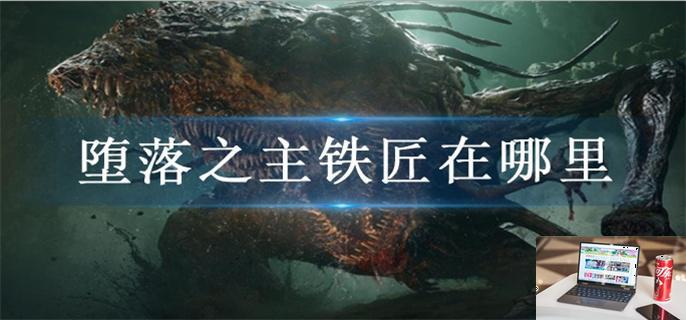 堕落之主铁匠在哪里-第1张图片-零力游戏日记