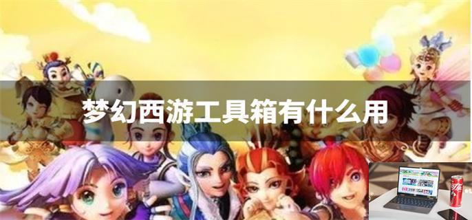 梦幻西游工具箱有什么用-第1张图片-零力游戏日记