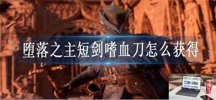 堕落之主短剑嗜血刀怎么获得-第1张图片-零力游戏日记