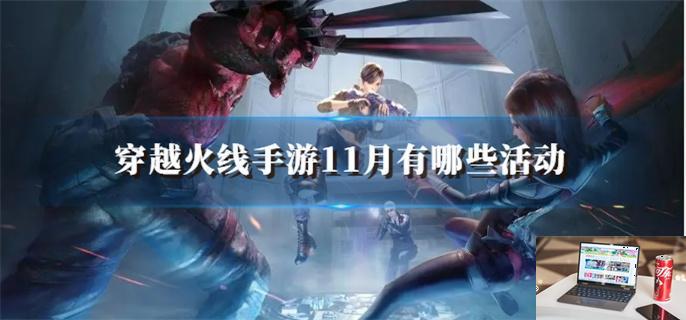穿越火线手游11月有哪些活动-第1张图片-零力游戏日记