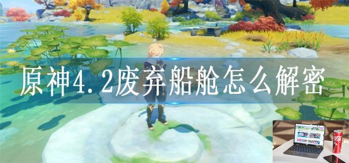 原神4.2废弃船舱怎么解密-第1张图片-零力游戏日记