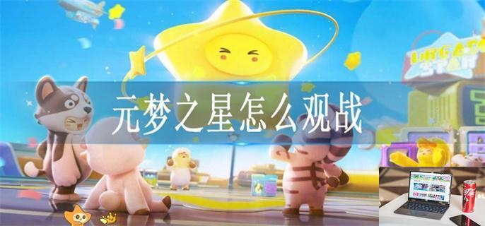 元梦之星怎么观战-第1张图片-零力游戏日记