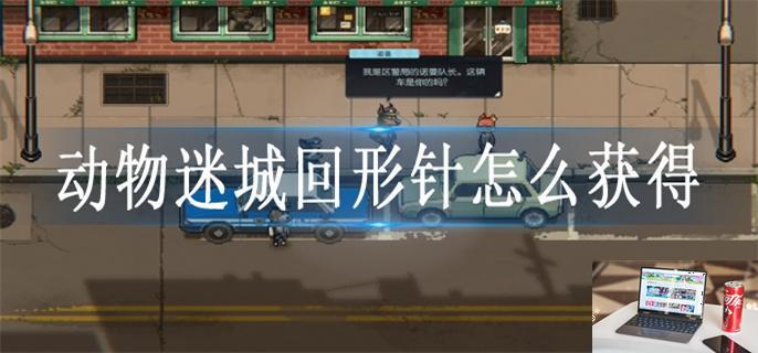 动物迷城回形针怎么获得-第1张图片-零力游戏日记