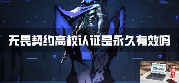 无畏契约高校认证是永久有效吗-第1张图片-零力游戏日记