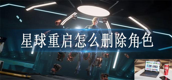 星球重启怎么删除角色-第1张图片-零力游戏日记