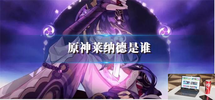 原神莱纳德是谁-第1张图片-零力游戏日记