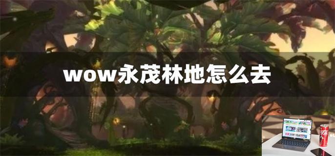 wow永茂林地怎么去-第1张图片-零力游戏日记