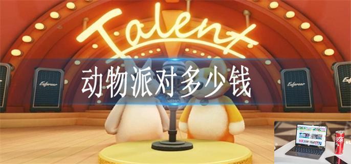 动物派对多少钱-第1张图片-零力游戏日记