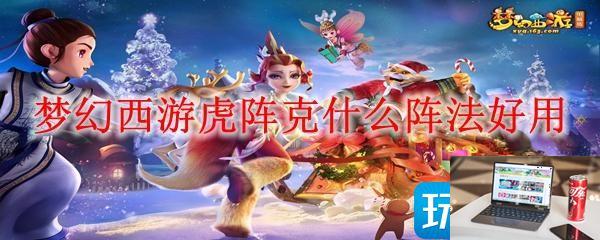 梦幻西游虎阵克什么阵法好用-第1张图片-零力游戏日记