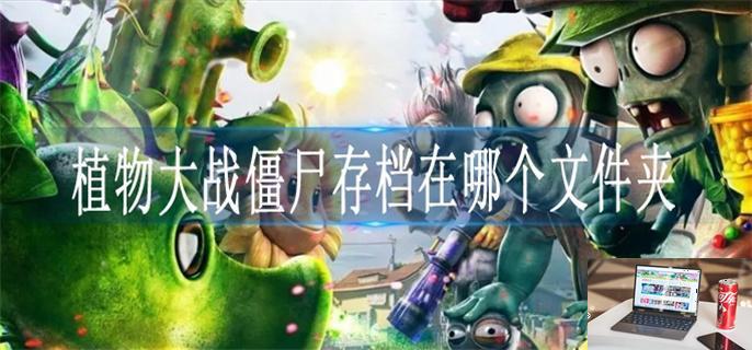 植物大战僵尸存档在哪个文件夹-第1张图片-零力游戏日记