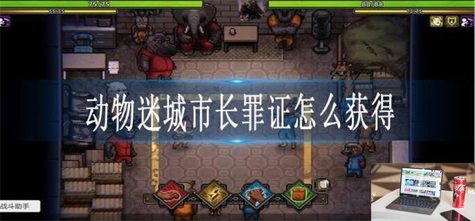 动物迷城市长罪证怎么获得-第1张图片-零力游戏日记