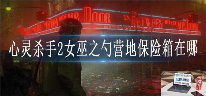 心灵杀手2女巫之勺营地保险箱在哪-第1张图片-零力游戏日记