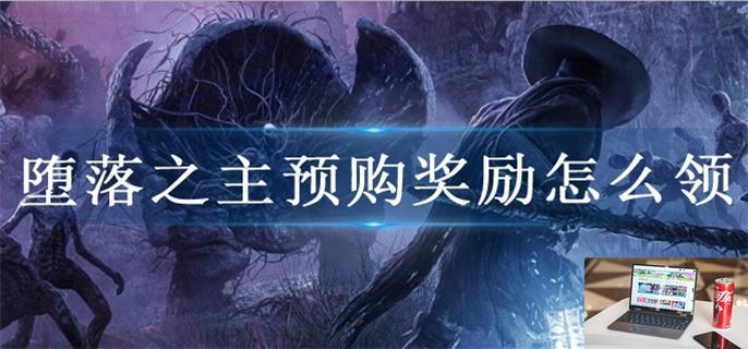 堕落之主预购奖励怎么领-第1张图片-零力游戏日记