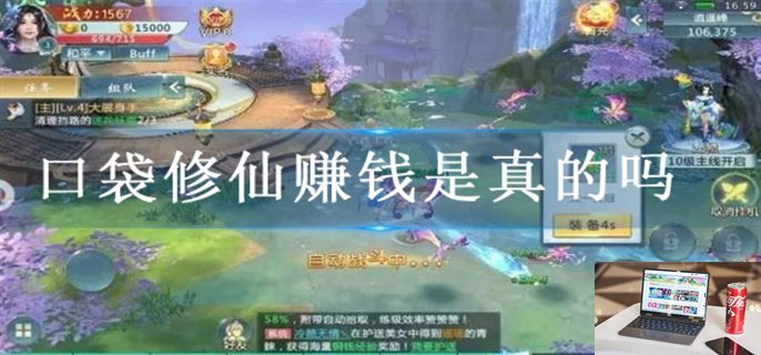 口袋修仙赚钱是真的吗-第1张图片-零力游戏日记