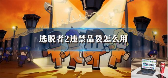 逃脱者2违禁品袋怎么用-第1张图片-零力游戏日记