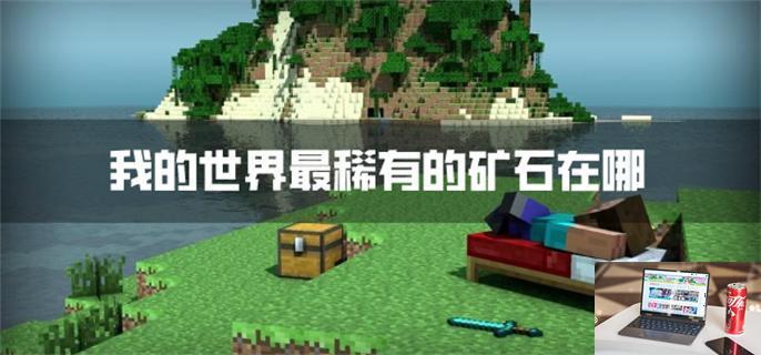 我的世界最稀有的矿石在哪-第1张图片-零力游戏日记