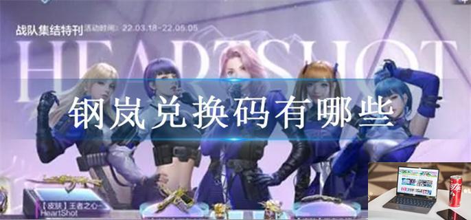 钢岚兑换码有哪些-第1张图片-零力游戏日记