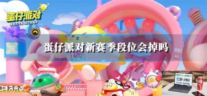蛋仔派对新赛季段位会掉吗-第1张图片-零力游戏日记