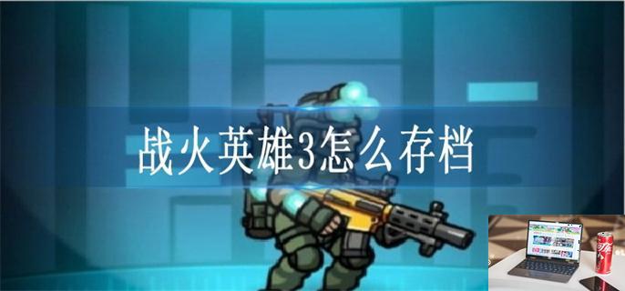 战火英雄3怎么存档-第1张图片-零力游戏日记
