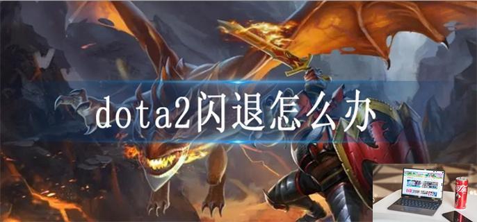 dota2闪退怎么办-第1张图片-零力游戏日记