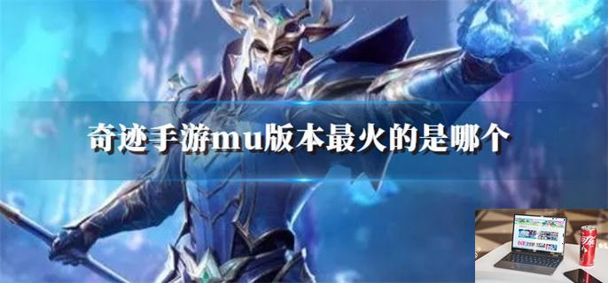 奇迹手游mu版本最火的是哪个-第1张图片-零力游戏日记