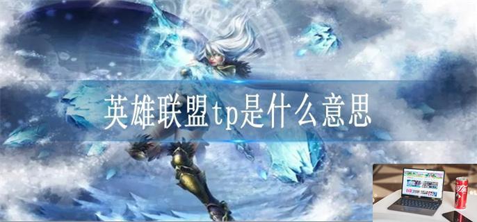 英雄联盟tp是什么意思-第1张图片-零力游戏日记