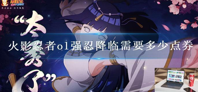 火影忍者ol强忍降临需要多少点券-第1张图片-零力游戏日记