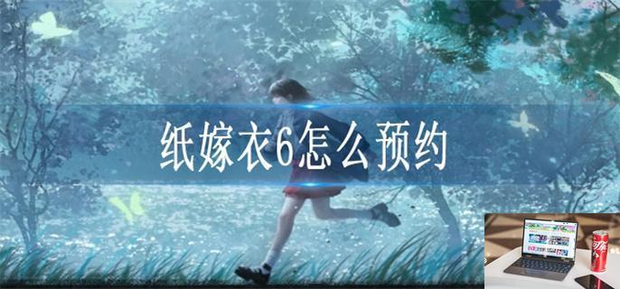纸嫁衣6在哪里预约-第1张图片-零力游戏日记