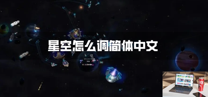 星空怎么调简体中文-第1张图片-零力游戏日记