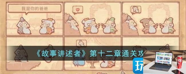故事讲述者第十二章怎么过-第1张图片-零力游戏日记