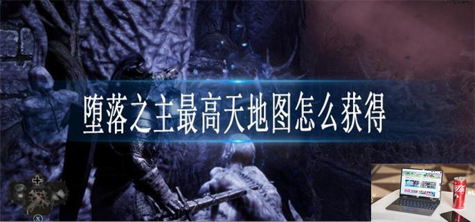 堕落之主最高天地图怎么获得-第1张图片-零力游戏日记
