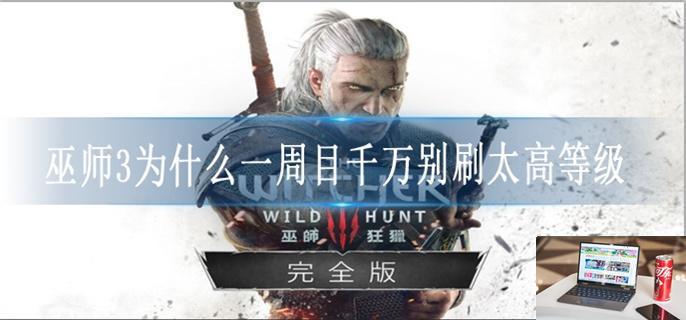 巫师3为什么一周目千万别刷太高等级-第1张图片-零力游戏日记