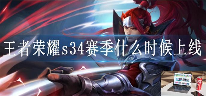 王者荣耀s34赛季什么时候上线-第1张图片-零力游戏日记