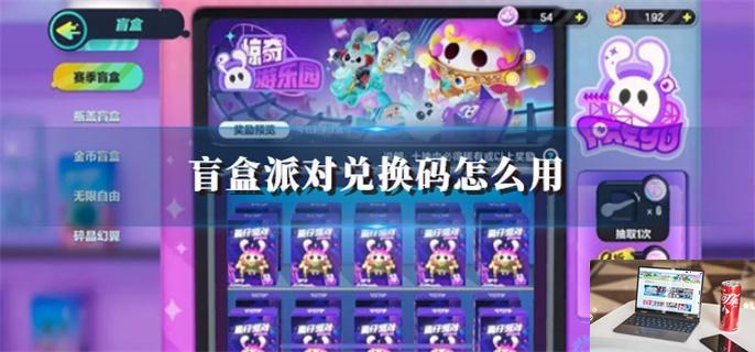 盲盒派对兑换码怎么用-第1张图片-零力游戏日记