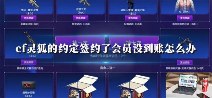cf灵狐的约定签约了会员没到账怎么办-第1张图片-零力游戏日记