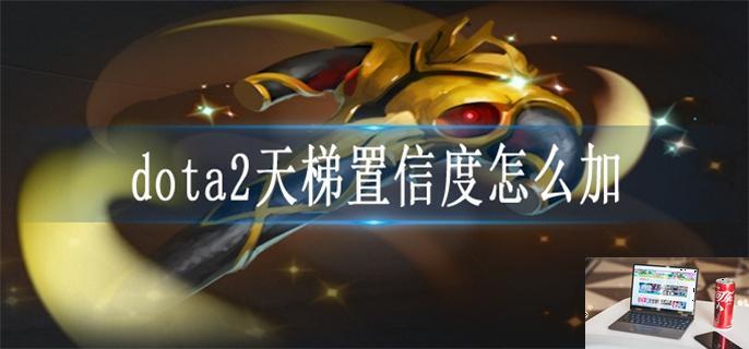 dota2天梯置信度怎么加-第1张图片-零力游戏日记