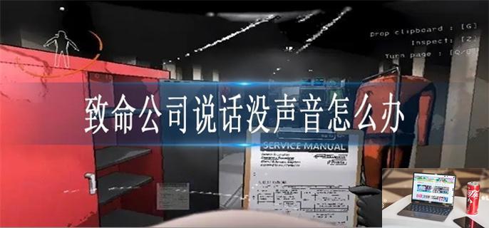 致命公司说话没声音怎么办-第1张图片-零力游戏日记
