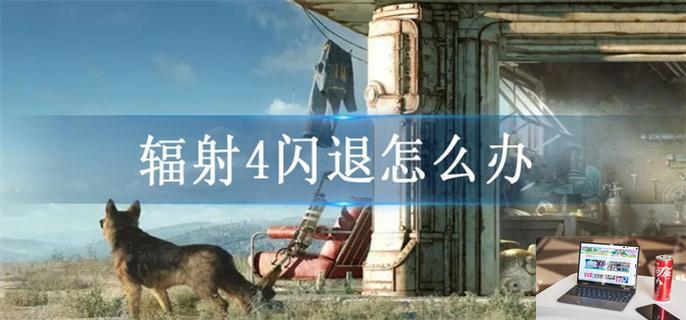 辐射4闪退怎么办-第1张图片-零力游戏日记