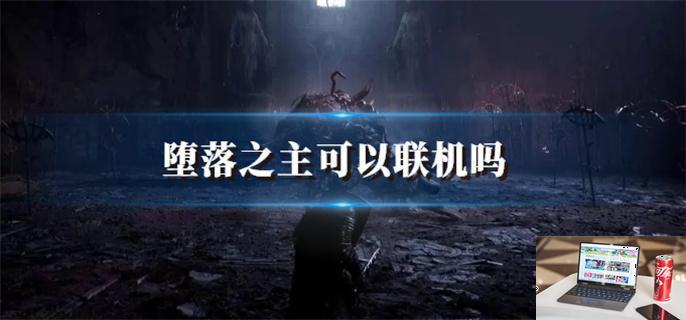 堕落之主可以联机吗-第1张图片-零力游戏日记