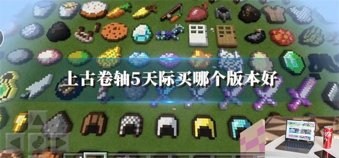 我的世界永远得不到的东西是什么-第1张图片-零力游戏日记