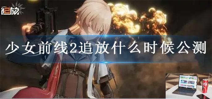 少女前线2追放什么时候公测-第1张图片-零力游戏日记