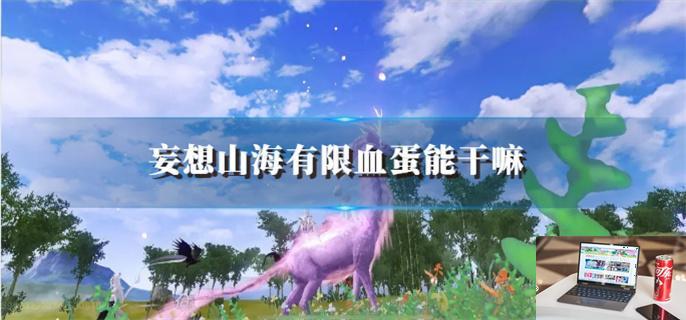 妄想山海有限血蛋能干嘛-第1张图片-零力游戏日记