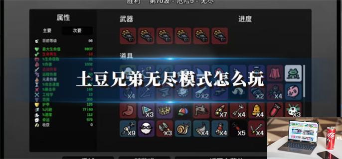 土豆兄弟无尽模式怎么玩-第1张图片-零力游戏日记