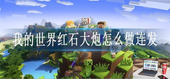 我的世界红石大炮怎么做连发-第1张图片-零力游戏日记
