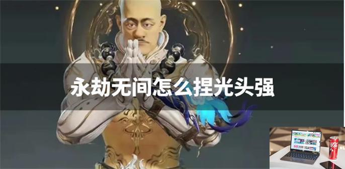 永劫无间怎么捏光头强-第1张图片-零力游戏日记